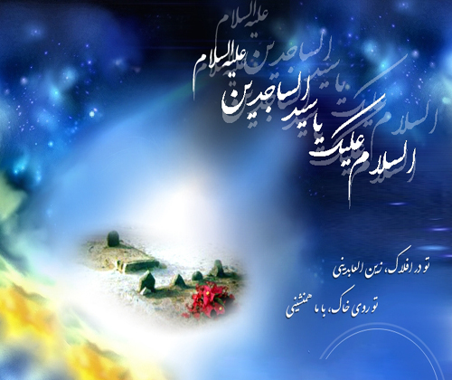 زیباترین شیوه معاشرت را از امام سجاد بیاموزیم
