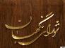 نظارت 3 هزار ناظر شورای نگهبان بر انتخابات خراسان شمالی