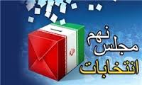 آغاز انتخابات مياندوره اي مجلس نهم درحوزه تنكابن،رامسر و عباس آباد