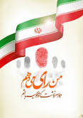 آغاز زندگی مشترک زوج جوان بیرجندی در پای صندوق رای