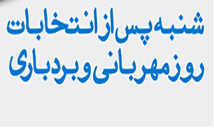 شنبه پس از انتخابات + صوت
