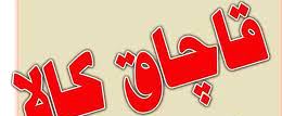 قاچاقچي البسه هاي خارجي در شهريار شناسايي شد