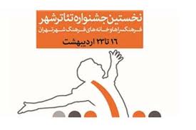 حمایت حوزه هنری و تئاتر مولوی از جشنواره تئاتر شهر