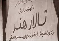اعلام آمار فروش نمایش های در حال اجرای تالار هنر