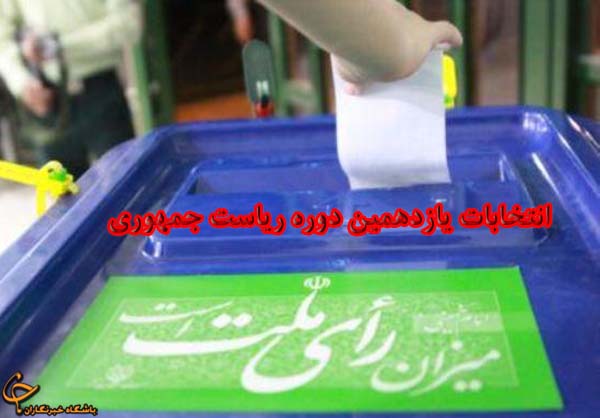 راديو در انعكاس اخبار انتخابات نقش اساسي داشته است