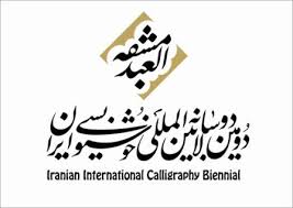 مکان برگزاری دوسالانه خوشنویسی تغییر نمی کند