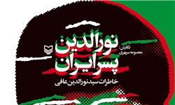 کتاب "نور‌الدین پسر ایران" به چاپ شصتم رسید