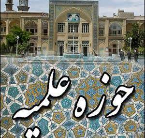 پیام تقدیروتشکر حوزه‌های علمیه خواهران از ملت حماسه ساز ایران