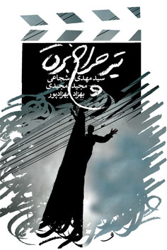سه فیلم‌نامه نویس گرد «تیرچراغ برق» جمع می‌شوند