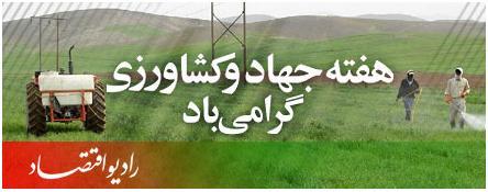 رادیو اقتصاد و گرامیداشت هفته جهاد و کشاورزی