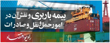 نقش بیمه های باربری در تسهیل امور صادراتی