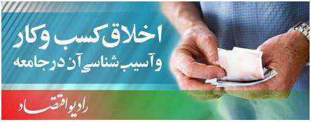 آسیب شناسی وضعیت اخلاق کسب وکار در جامعه