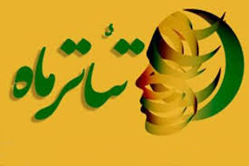 یزد میزبان منطقه دو همایش منطقه‌ای جشنواره تئاتر سوره ماه