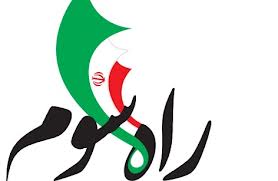 "راه سوم" و نگاهی به بازتاب های انتخابات