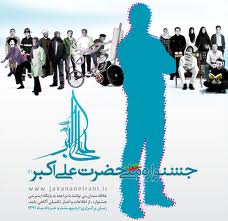 اختتامیه جشنواره نهایی حضرت علی اکبر(ع) دوم تیرماه برگزار می شود