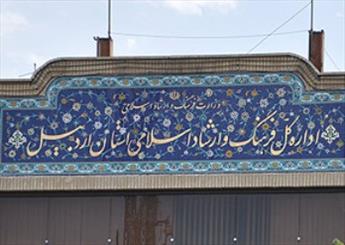رتبه ارشاد اسلامی اردبیل به درجه 2 کشوری ارتقا یافت