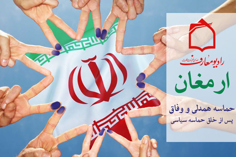 خلق حماسه همدلي ملت ايران در ارمغان راديو معارف