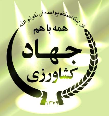 افتتاح 95 طرح آبخیزداری و فرآورده دامی در بیجار