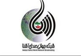 برگي از تاريخ در صداي آشنا رو مي شود