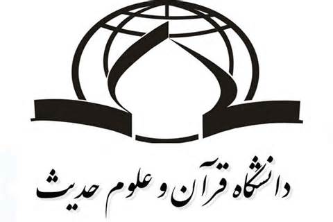 برگزاری نخستین دوره پذیرش دانشجو در رشته علوم قرآن و حدیث