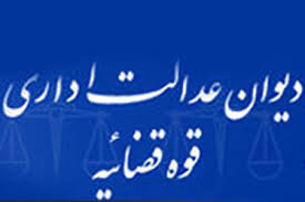 با ديوان عدالت اداري بيشتر آشنا شويم
