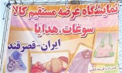 برپایی نمایشگاه‌های عرضه مستقیم کالا در هرمزگان