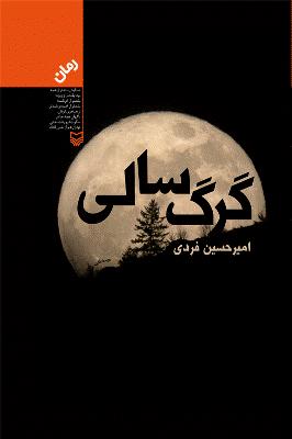 نسخه دیجیتال «گرگ سالی» منتشر شد