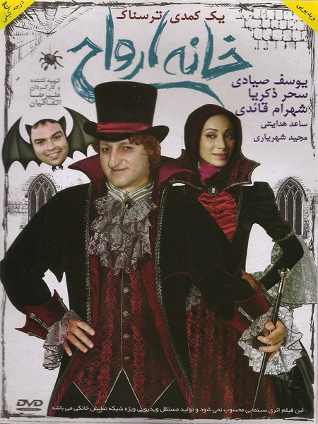 "خانه ارواح" سحر ذکریا و شهران قائدی