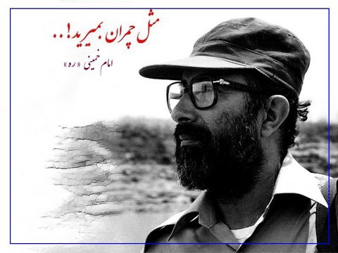 مثل چمران بمیرید...