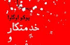 گفتگو با مترجم "پروفسور و خدمتکار" در رادیو فرهنگ