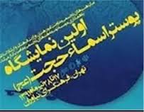 ششم تیر ماه داوری آثار نمایشگاه اسماء حجت (عج)