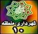 برگزاری دومین جشنواره تسنیم در منطقه 10