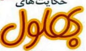 نعمتی که خدا از بهلول سلب کرد