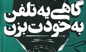 نمایش "گاهی یه تلفن به خودت بزن" میزبان جمعی از اهالی سینما و تئاتر