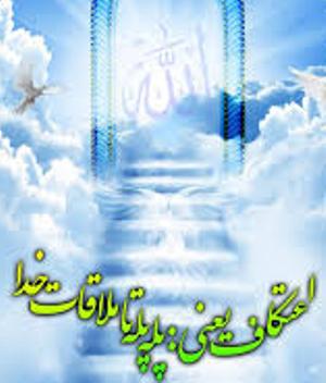 شرکت 10هزار نفر شیرازی در مراسم اعتکاف