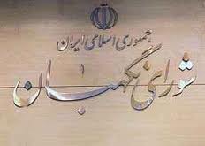 شورای نگهبان پاسدار اسلامیت و قانون‌مندی امور کشور است