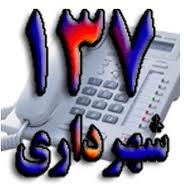 4هزار و 276 تماس شهروندی در سامانه 137 منطقه 17
