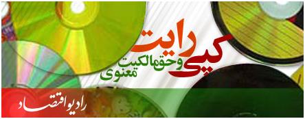 دانستنيهائي پيرامون كپي رايت و حق مالكيت معنوي