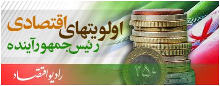 چالشها و اولويتهاي اقتصادي رئيس جمهور آينده