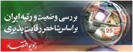 بررسي وضعيت و رتبه ايران در بين كشورهاي جهان بر اساس شاخص رقابت پذيري