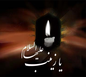 پیامک‌های ویژه وفات حضرت زینب (علیهاالسلام)