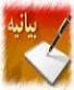 بیانیه مجمع بسیج استان همدان به مناسبت حماسه حضور در انتخابات 24 خرداد