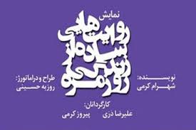 "روایت هایی ساده از زندگی روزمره" در تماشاخانه پارین