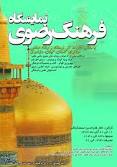 نمایشگاه فرهنگ رضوی در کردستان