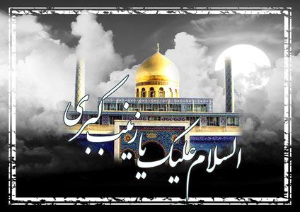 فرازی از زیارت [ مفجعه ] حضرت زینب کبری (س)