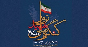 نخستین کنگره ملی ۱۷۰۰۰ شهید ترور کشور