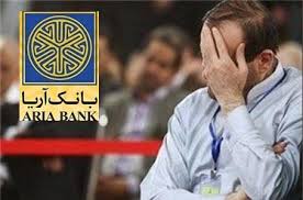 جلسه دوم دادگاه "بانک آريا" برگزار نشد/ برگزاري جلسه بعدي يک ماه ديگر