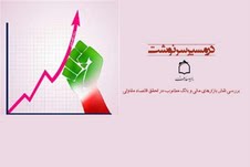 اقتصاد مقاومتي «در مسير سرنوشت»