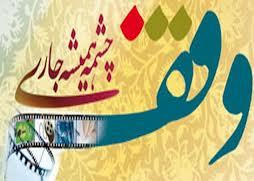 اولین سند وقف وقت در کشور در شهرکرد امضاء شد
