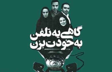اجرای ویژه "گاهی یه تلفن به خودت بزن" برای خبرنگاران و عکاسان